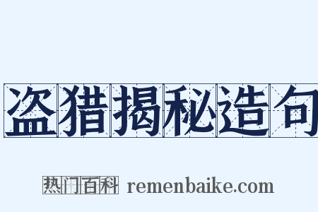 盗猎揭秘造句是什么意思的图片